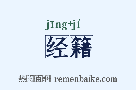 经籍是什么意思的图片